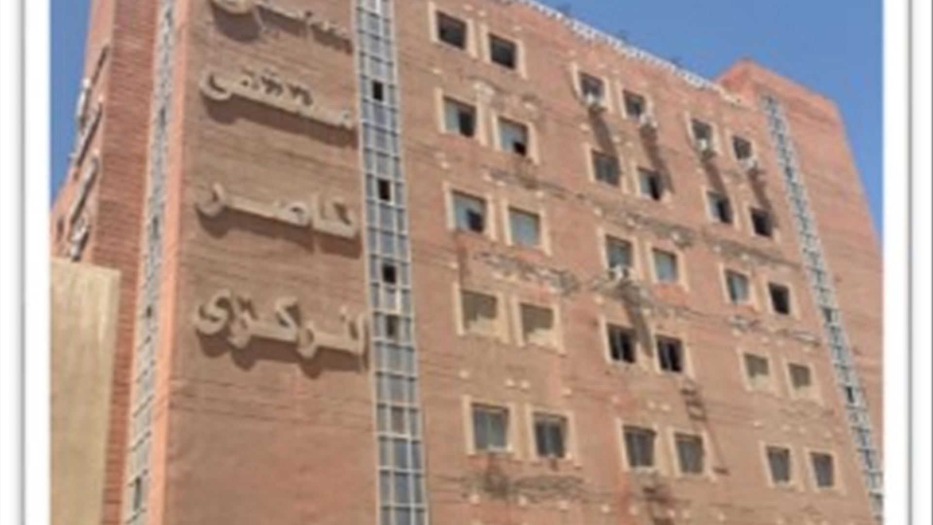 Nasser Central Hospital – Bani Sweif